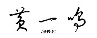 梁锦英黄一鸣草书个性签名怎么写