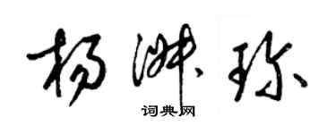 梁锦英杨淑珍草书个性签名怎么写