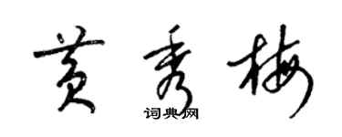 梁锦英黄秀梅草书个性签名怎么写