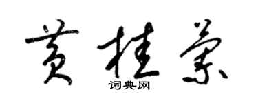 梁锦英黄桂兰草书个性签名怎么写