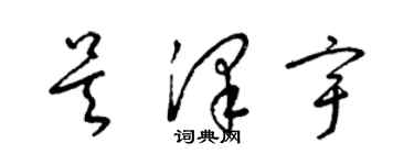梁锦英吴泽宇草书个性签名怎么写