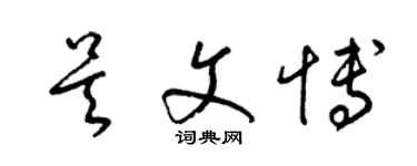 梁锦英吴文博草书个性签名怎么写