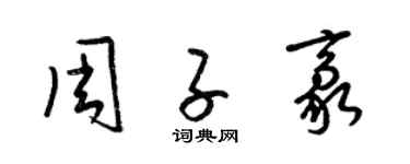 梁锦英周子豪草书个性签名怎么写
