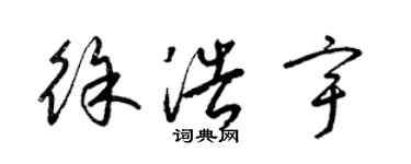 梁锦英徐浩宇草书个性签名怎么写