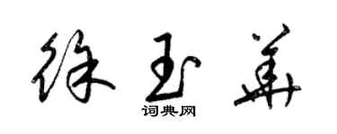 梁锦英徐玉华草书个性签名怎么写