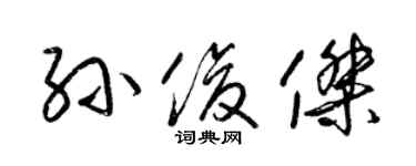 梁锦英孙俊杰草书个性签名怎么写
