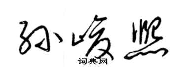 梁锦英孙峻熙草书个性签名怎么写