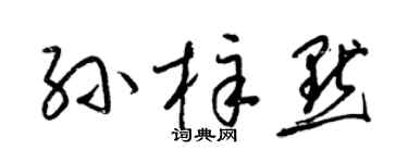梁锦英孙梓默草书个性签名怎么写