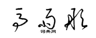 梁锦英马雨彤草书个性签名怎么写