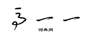 梁锦英马一一草书个性签名怎么写