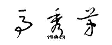 梁锦英马秀芳草书个性签名怎么写