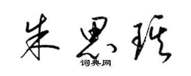 梁锦英朱思琪草书个性签名怎么写