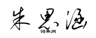 梁锦英朱思涵草书个性签名怎么写