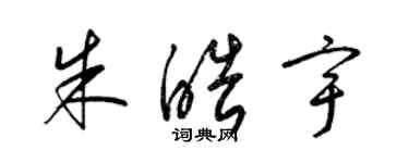 梁锦英朱皓宇草书个性签名怎么写