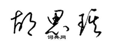 梁锦英胡思琪草书个性签名怎么写
