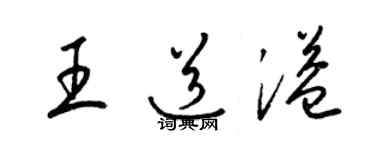 梁锦英王道溢草书个性签名怎么写