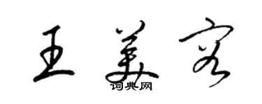 梁锦英王美容草书个性签名怎么写