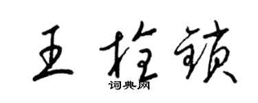 梁锦英王栓锁草书个性签名怎么写