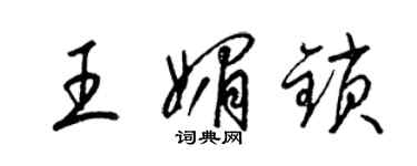 梁锦英王媚锁草书个性签名怎么写