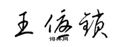 梁锦英王优锁草书个性签名怎么写