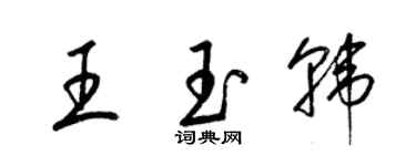 梁锦英王玉韩草书个性签名怎么写