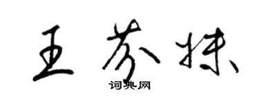 梁锦英王芬妹草书个性签名怎么写