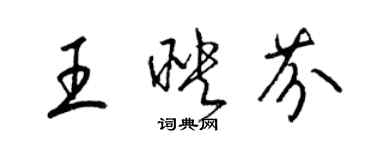 梁锦英王映芬草书个性签名怎么写