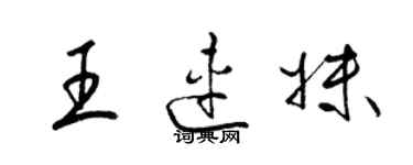 梁锦英王连妹草书个性签名怎么写