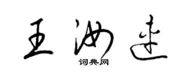 梁锦英王汝连草书个性签名怎么写