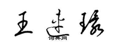 梁锦英王连环草书个性签名怎么写
