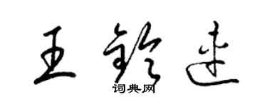 梁锦英王铃连草书个性签名怎么写