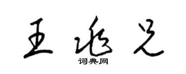 梁锦英王兆兄草书个性签名怎么写