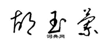 梁锦英胡玉兰草书个性签名怎么写