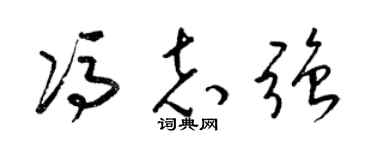 梁锦英冯志强草书个性签名怎么写