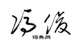 梁锦英冯俊草书个性签名怎么写