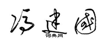 梁锦英冯建国草书个性签名怎么写