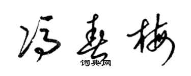 梁锦英冯春梅草书个性签名怎么写