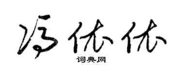 梁锦英冯依依草书个性签名怎么写