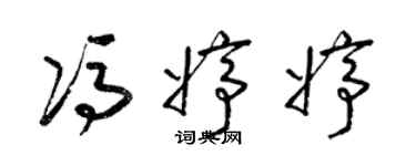 梁锦英冯婷婷草书个性签名怎么写