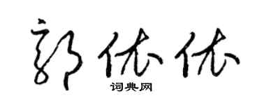 梁锦英郭依依草书个性签名怎么写