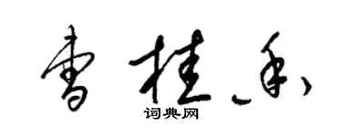 梁锦英曹桂香草书个性签名怎么写