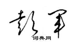 梁锦英彭军草书个性签名怎么写