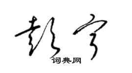 梁锦英彭宁草书个性签名怎么写