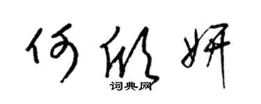 梁锦英何欣妍草书个性签名怎么写