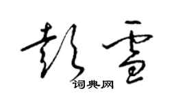 梁锦英彭雪草书个性签名怎么写
