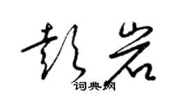 梁锦英彭岩草书个性签名怎么写