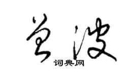 梁锦英曾波草书个性签名怎么写