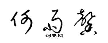 梁锦英何雨馨草书个性签名怎么写