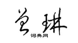 梁锦英曾琳草书个性签名怎么写