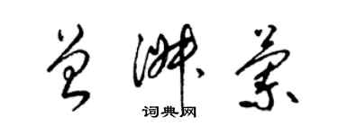梁锦英曾淑兰草书个性签名怎么写